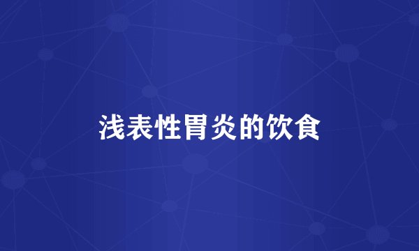 浅表性胃炎的饮食