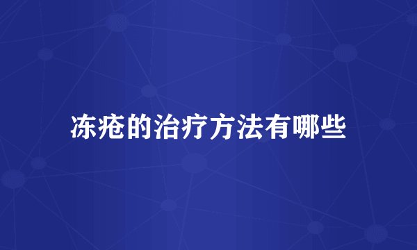 冻疮的治疗方法有哪些