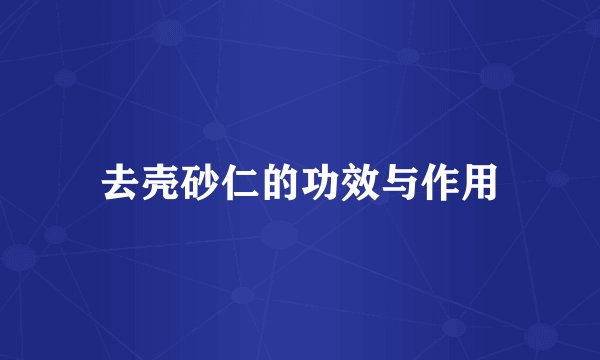 去壳砂仁的功效与作用