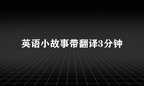 英语小故事带翻译3分钟