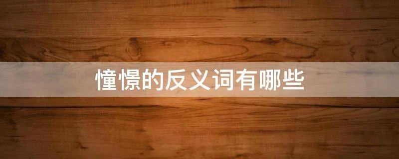 憧憬的反义词有哪些