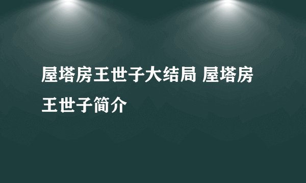 屋塔房王世子大结局 屋塔房王世子简介