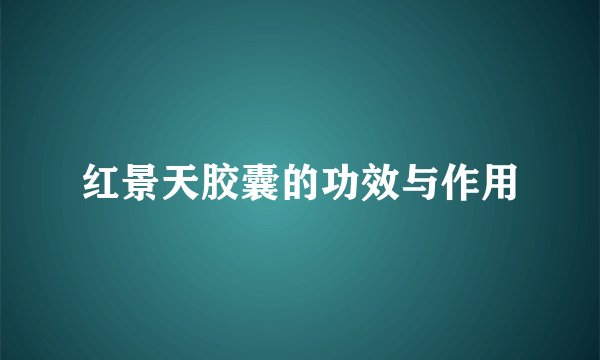红景天胶囊的功效与作用