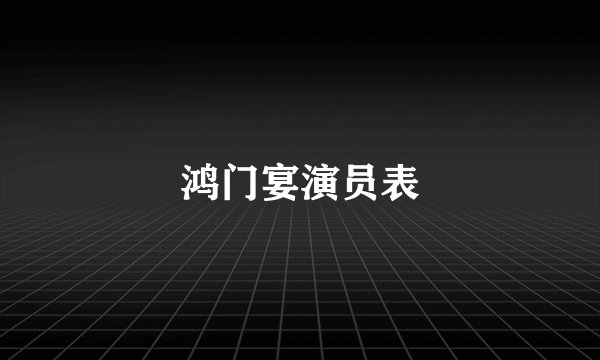 鸿门宴演员表