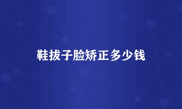 鞋拔子脸矫正多少钱