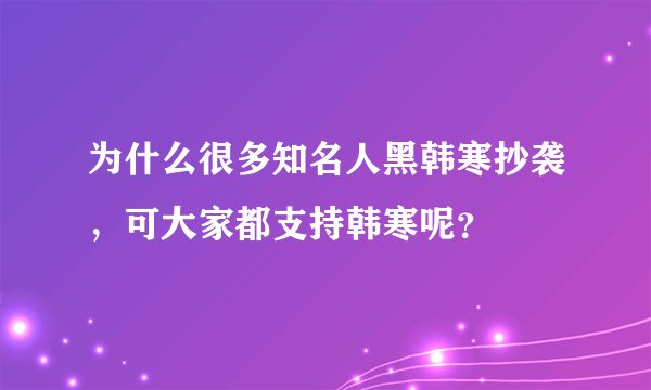 为什么很多知名人黑韩寒抄袭,可大家都支持韩寒呢?