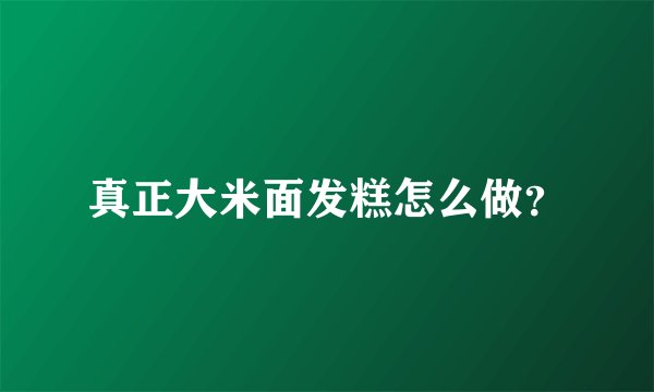 真正大米面发糕怎么做？