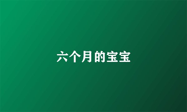 六个月的宝宝