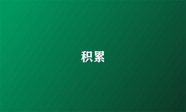积累