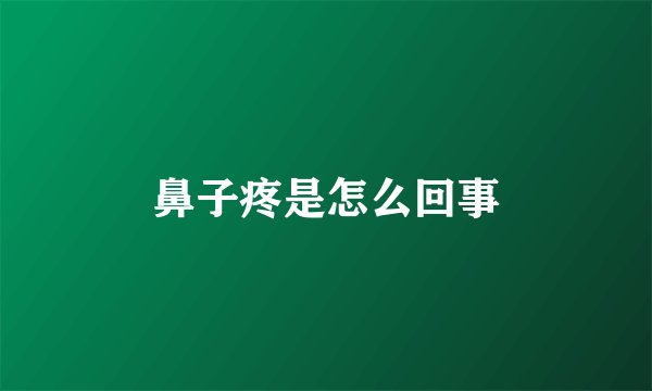 鼻子疼是怎么回事