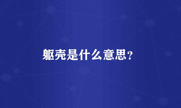 躯壳是什么意思？