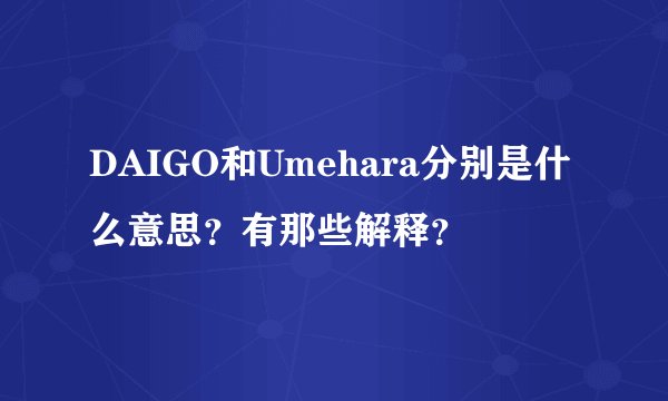 DAIGO和Umehara分别是什么意思？有那些解释？