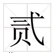 “2”字的大写怎么写?