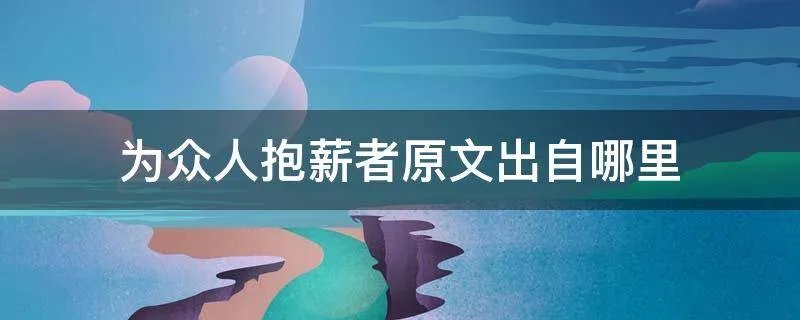 为众人抱薪者原文出自哪里