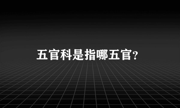 五官科是指哪五官？