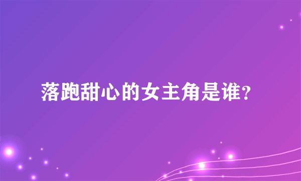 落跑甜心的女主角是谁？