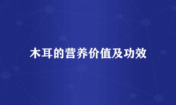 木耳的营养价值及功效