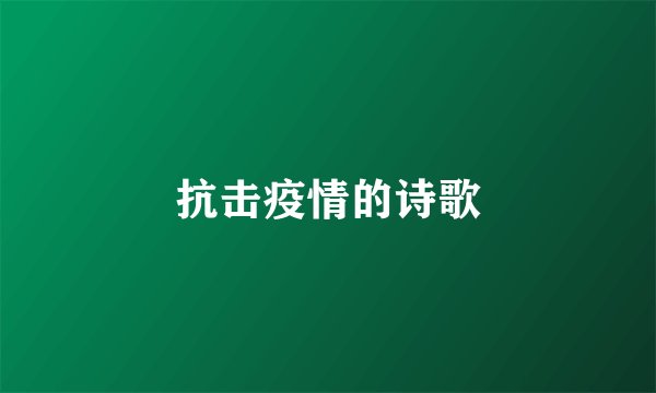 抗击疫情的诗歌