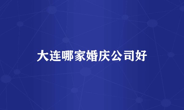 大连哪家婚庆公司好