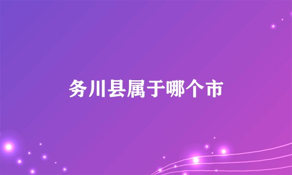 务川县属于哪个市