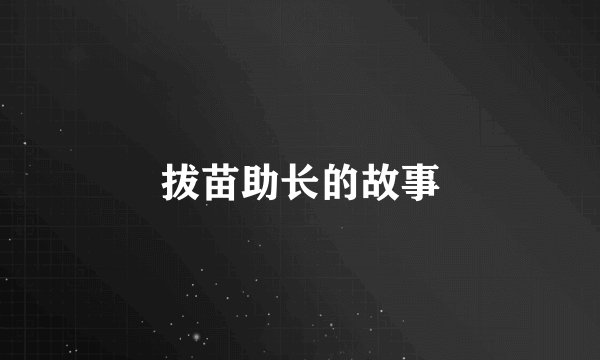 拔苗助长的故事