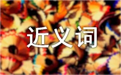 珍贵的近义词