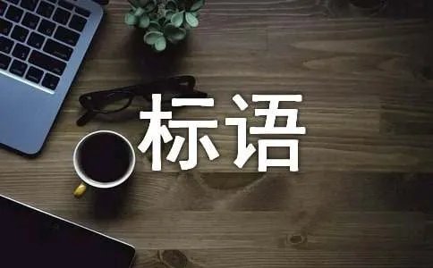 企业质量标语