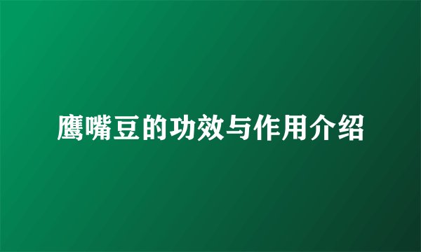 鹰嘴豆的功效与作用介绍