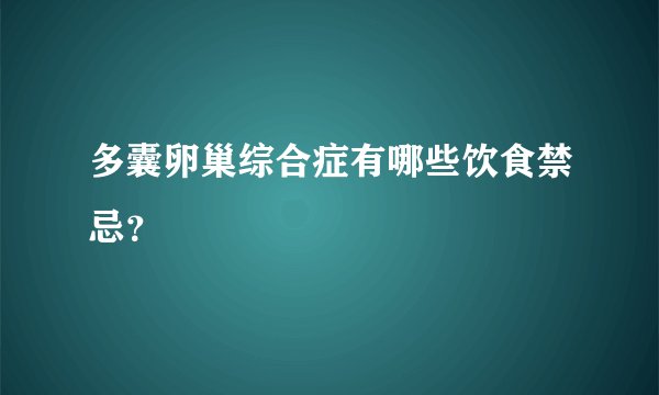 多囊卵巢综合症有哪些饮食禁忌？