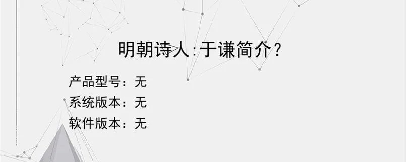 明朝诗人:于谦简介?