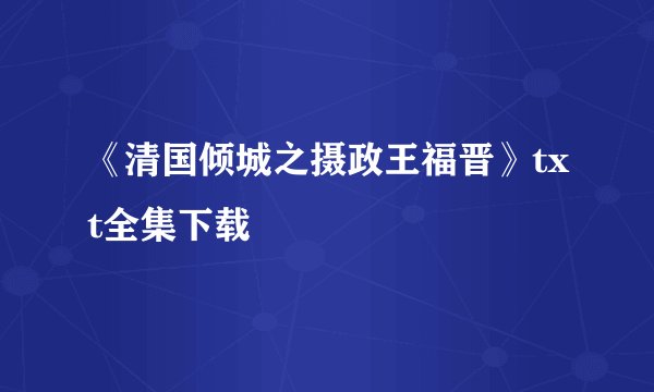 《清国倾城之摄政王福晋》txt全集下载