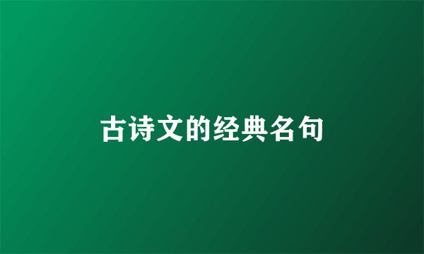 古诗文的经典名句