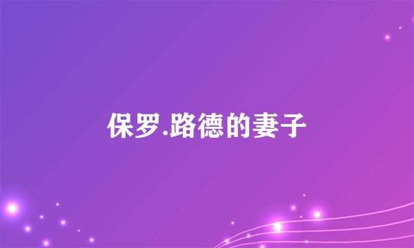 保罗.路德的妻子