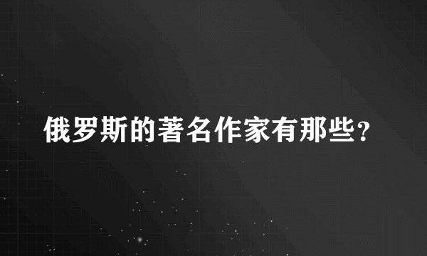 俄罗斯的著名作家有那些？