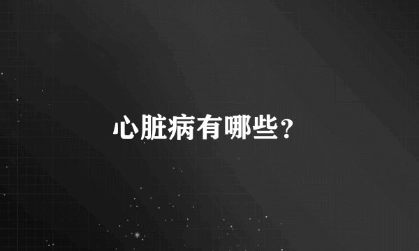 心脏病有哪些?