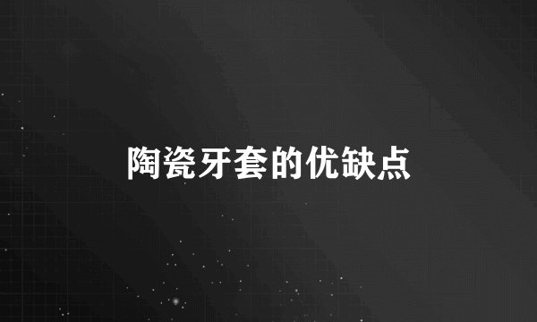 陶瓷牙套的优缺点