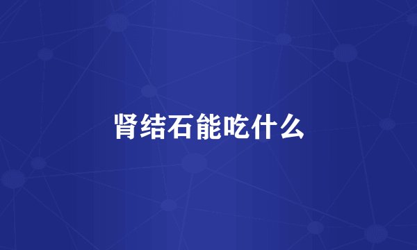 肾结石能吃什么