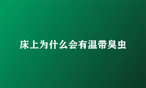 床上为什么会有温带臭虫