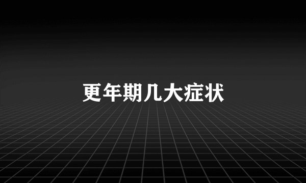 更年期几大症状