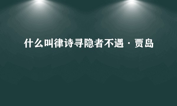 什么叫律诗寻隐者不遇·贾岛