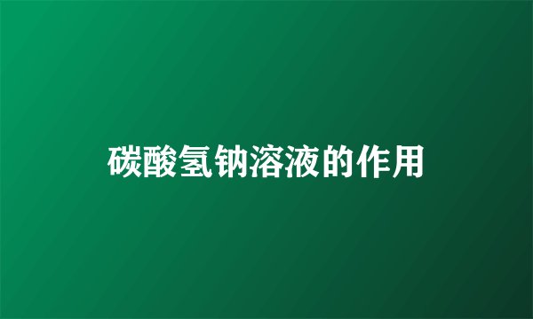 碳酸氢钠溶液的作用