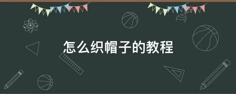 怎么织帽子的教程