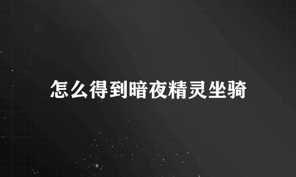 怎么得到暗夜精灵坐骑