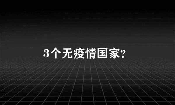 3个无疫情国家？