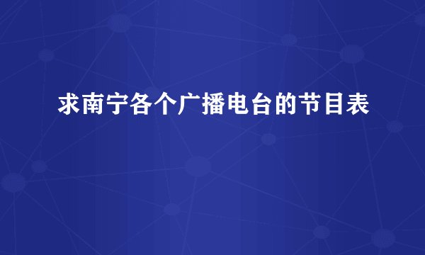 求南宁各个广播电台的节目表