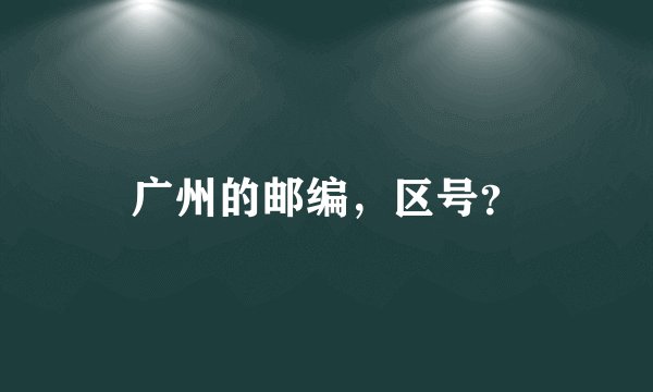 广州的邮编,区号?