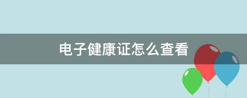 电子健康证怎么查看