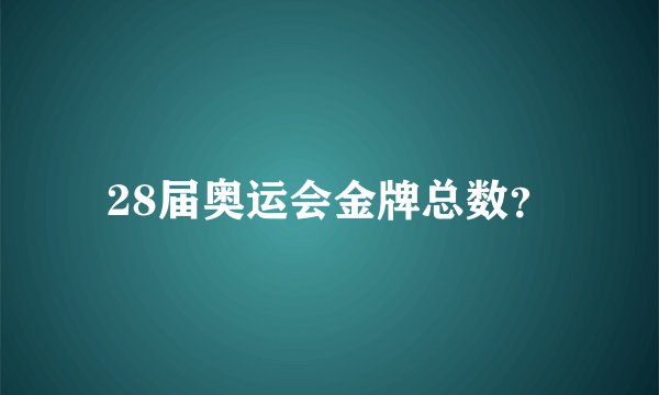 28届奥运会金牌总数?