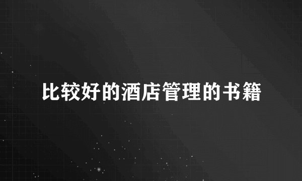 比较好的酒店管理的书籍