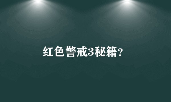 红色警戒3秘籍？